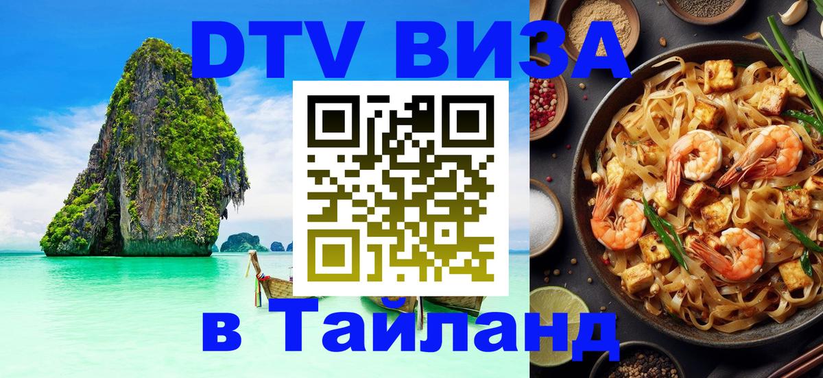 Как сделать DTV визу в Тайланд 